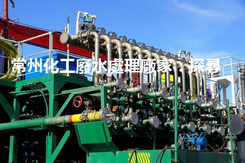 常州化工廢水處理廠家：探尋綠色化工之路？